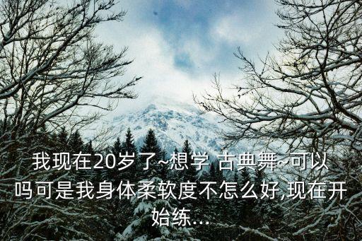 古典舞蹈软开吗,不怕苦不怕累，多练基本功跳舞不是特别难