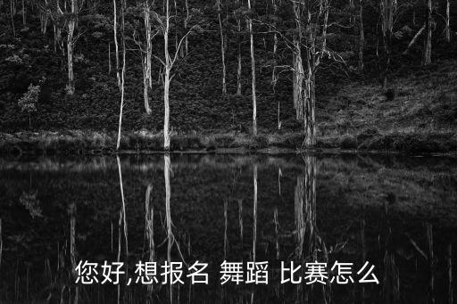 体育舞蹈比赛规程通知,我国艺术团体舞蹈团队收到四张金牌