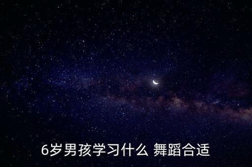 小孩6岁学还能学舞蹈,我和你一样希望拥有音乐和舞蹈的权利