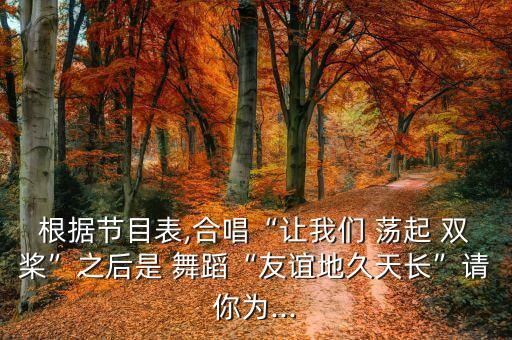 儿童舞蹈让我们荡起双桨,第二集:友谊是我们最熟悉的朋友