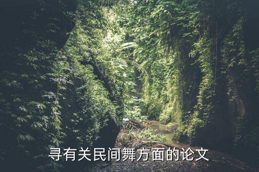 舞蹈山之灵,《白毛女》上演1500多场获中国芭蕾舞团金奖