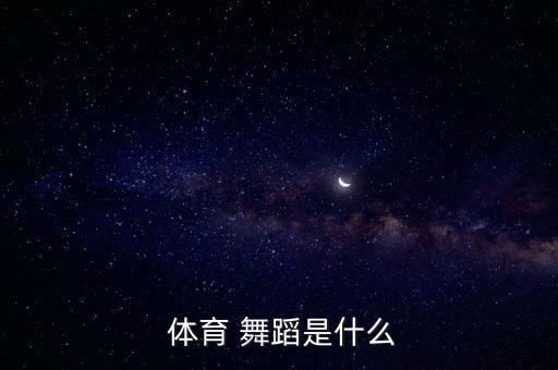 体育舞蹈标准舞音乐,国际标准舞蹈系列报名开幕