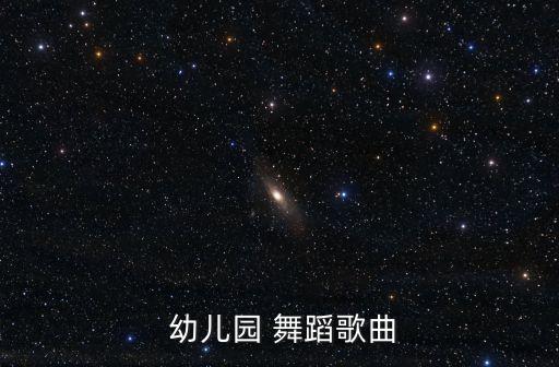  幼儿园 舞蹈歌曲