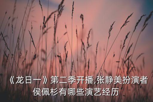 春妮舞蹈,《龙日宜，你死了》饰演者侯佩珊年纪轻轻却能吃苦