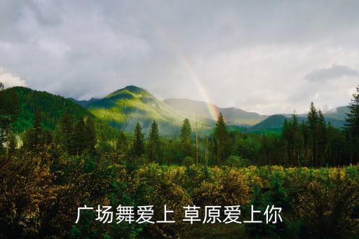 广场舞爱上 草原爱上你