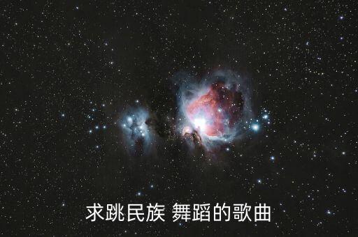 歌?祖国的舞蹈有哪些,《我和我祖国》是家喻户晓爱国歌曲