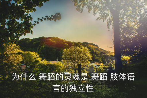 舞蹈肢体表达,芭蕾舞蹈是用音乐和舞蹈技巧表演戏剧情节
