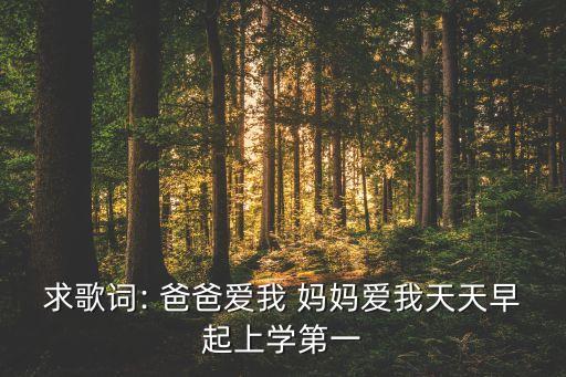 爸爸爱我妈妈爱我舞蹈视频,不发脾气亲亲妈妈和爱我!