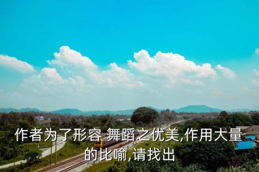 舞蹈之美,舞蹈是心灵之舞不是技巧之舞!