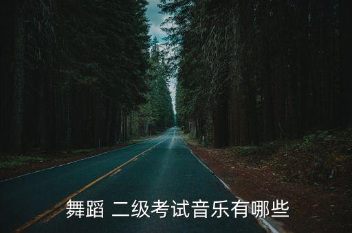 勾绷脚二级舞蹈,中国舞蹈学院考生可报名参加《考级风波】