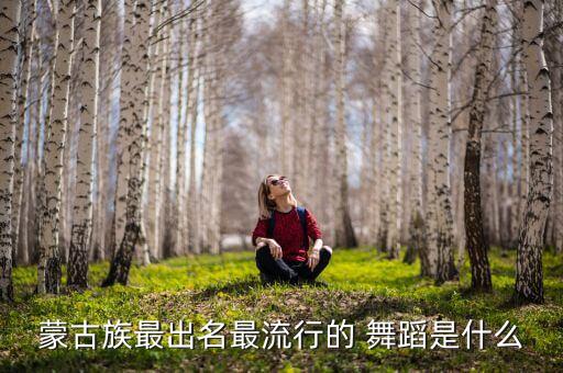 母亲的草原舞蹈,蒙古族传统舞蹈悠扬婉约动人心弦