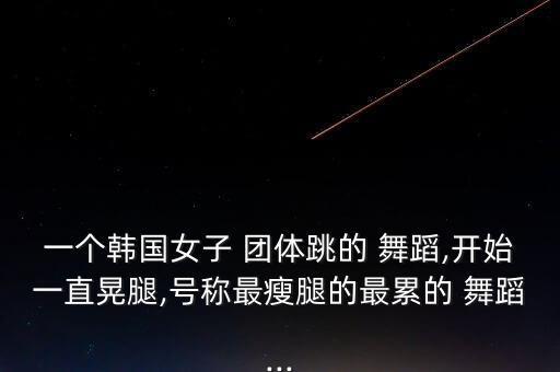 女子团体舞蹈高中生,韩式可爱小姐舞步轻柔动作逼真可爱
