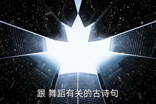 跟 舞蹈有关的古诗句