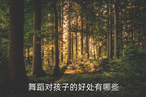  舞蹈对孩子的好处有哪些
