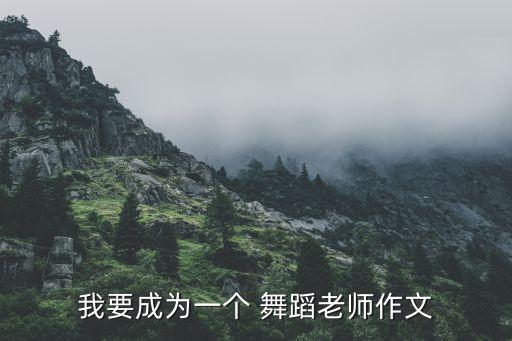 我要成为一个 舞蹈老师作文