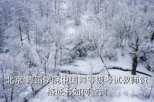 中国舞蹈家协会舞蹈教学网,《兰花指》三级考试要求