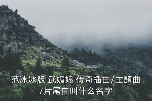武媚娘传奇舞蹈音乐,武媚娘传奇女声演唱配乐是梵文歌
