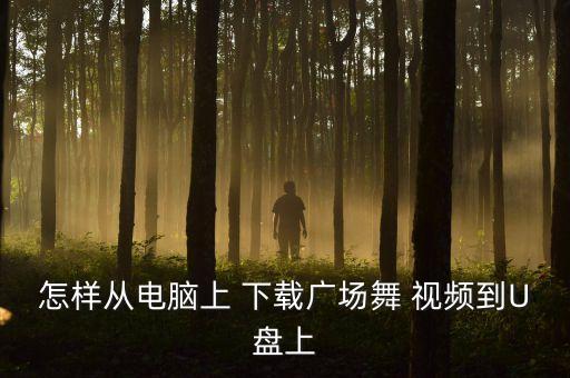 戏曲广场舞蹈视频下载mp4,如何下载糖豆广场舞视频?
