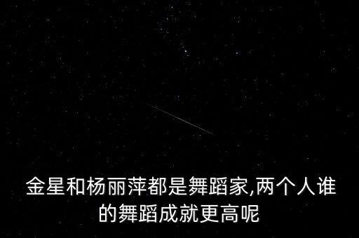 金星北京舞蹈团,中国舞蹈家金星舞蹈系主攻芭蕾舞