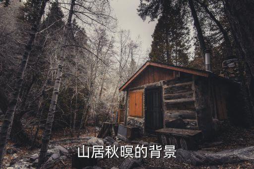 秋居山暝舞蹈,唐诗三首:山居秋夜王维雨后独坐凉山