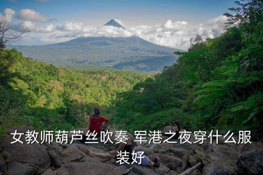军港的夜儿童舞蹈,中国最大军港是山东青岛古镇口军港