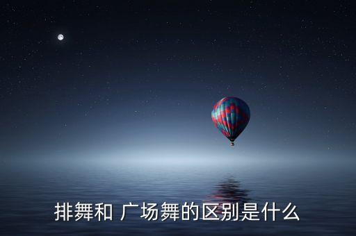 排舞和 广场舞的区别是什么