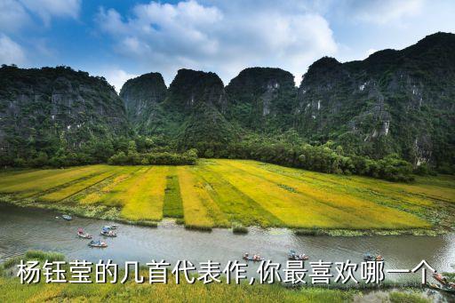 杨钰莹的几首代表作,你最喜欢哪一个