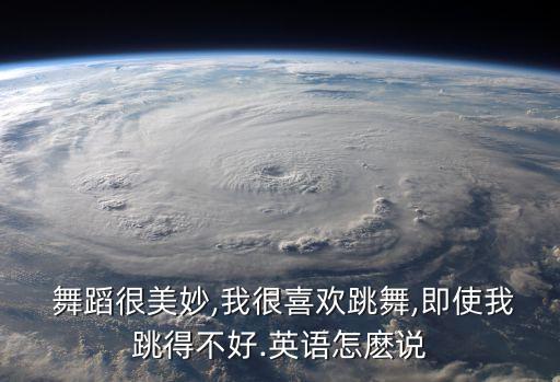 我喜欢舞蹈但是跳不好,第一集:我是舞蹈系毕业生