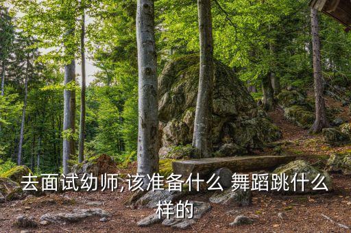 幼儿舞蹈视频民族舞蹈,面试官最好懂得随机应变舞蹈