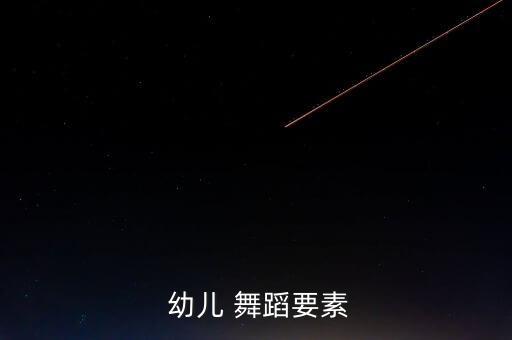  幼儿 舞蹈要素