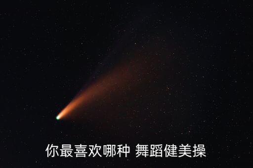尊巴减肥舞蹈,不跳巴士也能练好拉丁舞