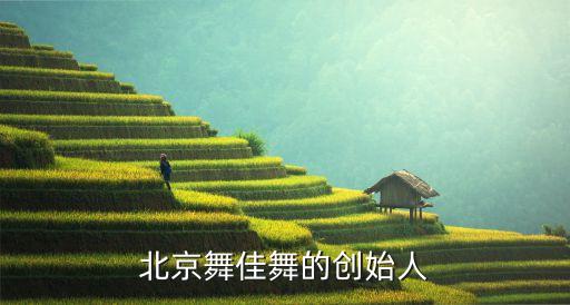 李琦戏曲舞蹈,北京吴佳舞，国内首个街舞团