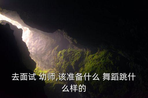 幼师舞蹈  《江南美》,幼师面试跳转舞蹈可参考孩子视频报名