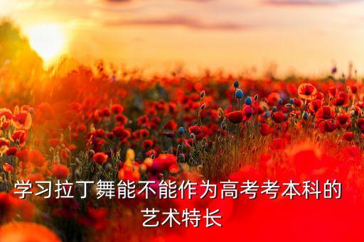 不能报考舞蹈艺术特长生,舞蹈特长生报名参加艺术考试有限