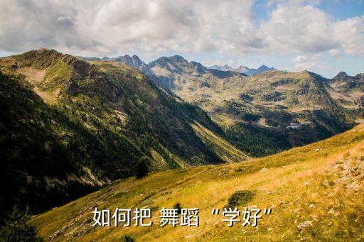 如何把 舞蹈“学好”
