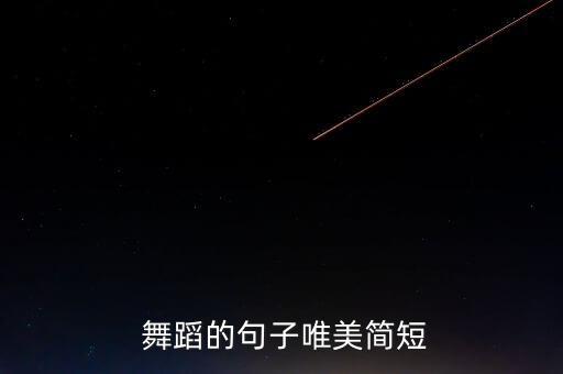  舞蹈的句子唯美简短