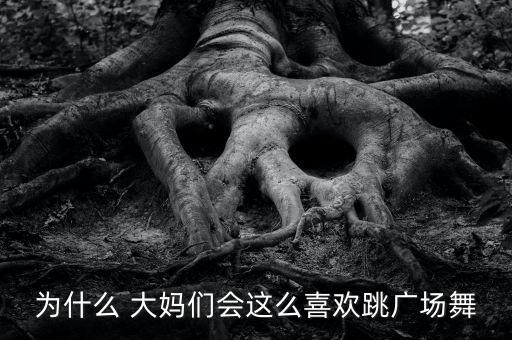 为什么 大妈们会这么喜欢跳广场舞