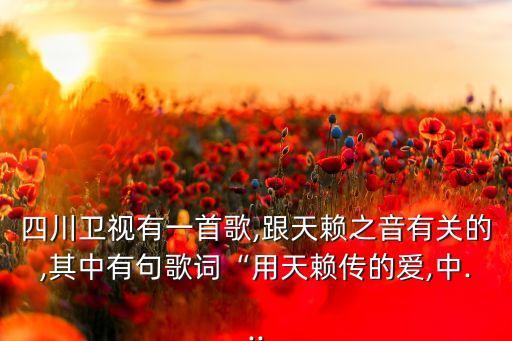 天籁之爱舞蹈教程,天籁之爱主题曲出炉