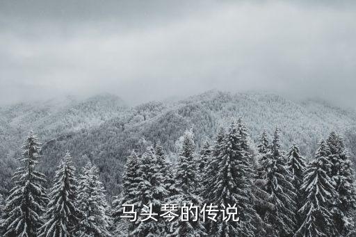 茉莉舞蹈马头琴的传说,马头琴奏出爱的旋律
