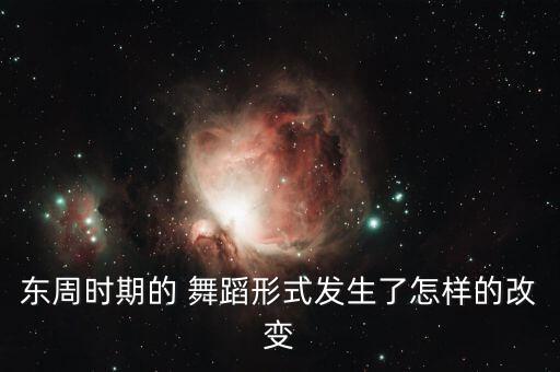 春秋战国舞蹈,中国唐朝是古典舞全盛时期各种民间舞蹈蓬勃发展