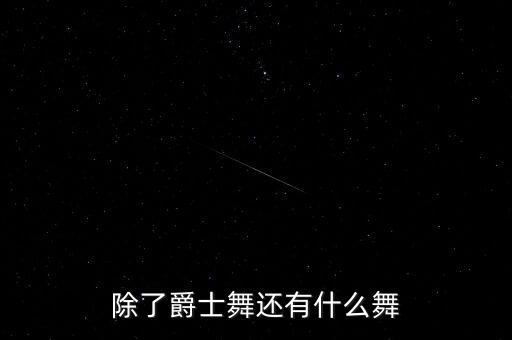 除了爵士舞还有什么舞