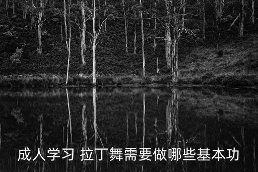 成人学习 拉丁舞需要做哪些基本功