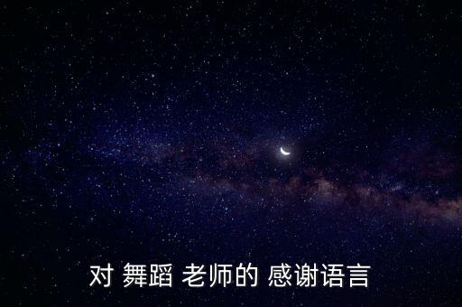 感谢老师让录舞蹈,一文读懂!选择放弃坚毅向前预选