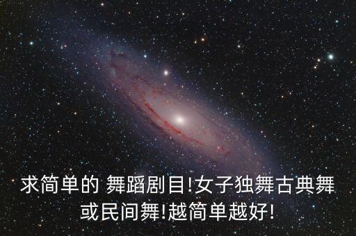 花之语舞蹈伴奏,《月亮的花》参加第十届杯民族民间舞蹈比赛