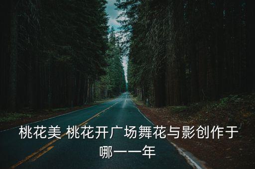 有一个舞蹈视频是桃花,这些民族舞蹈可以在网上找到