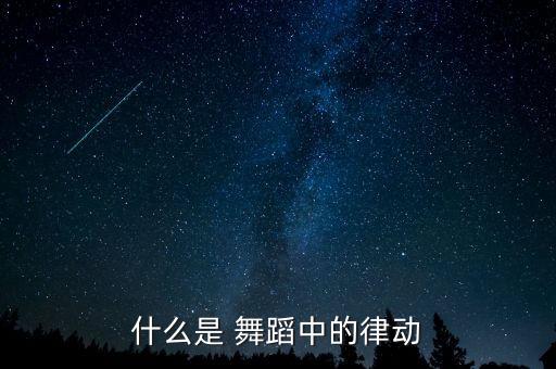 舞蹈规律有哪些,藏族民间舞蹈动必先屈遵循音乐韵律