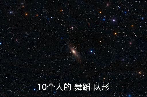 八个人的舞蹈队形,6人跳舞队形可以有多种排列方式和变化