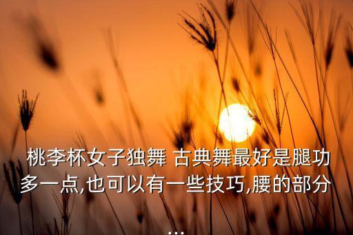 舞蹈桃李杯古典舞,古典舞桃李一杯免费兰花意义及介绍