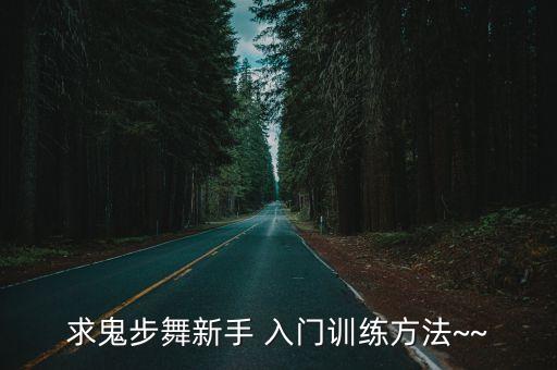 舞蹈入门要点,芭蕾舞新手入门训练方法:初跑和再练
