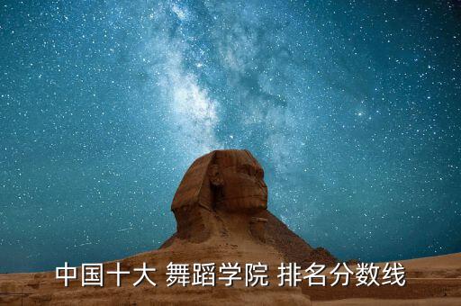 2017舞蹈全国排名,中国十所大学的舞蹈学院排名出炉